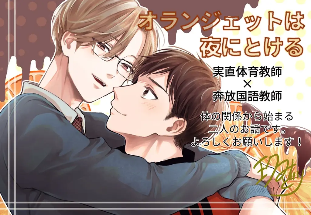 【本日全書店配信スタート！】ワンコ教師×小悪魔教師　三上先生を甘く暴きたい──BLコミック『オランジェットは夜にとける』│大洋図書 画像 2