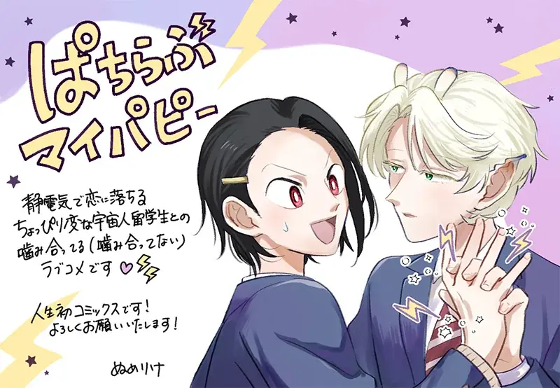 【本日全書店配信スタート！】「恋」って何？ ロジカル宇宙人×地球人高校生『ぱちらぶマイパピー』BLコミック│大洋図書 画像 2