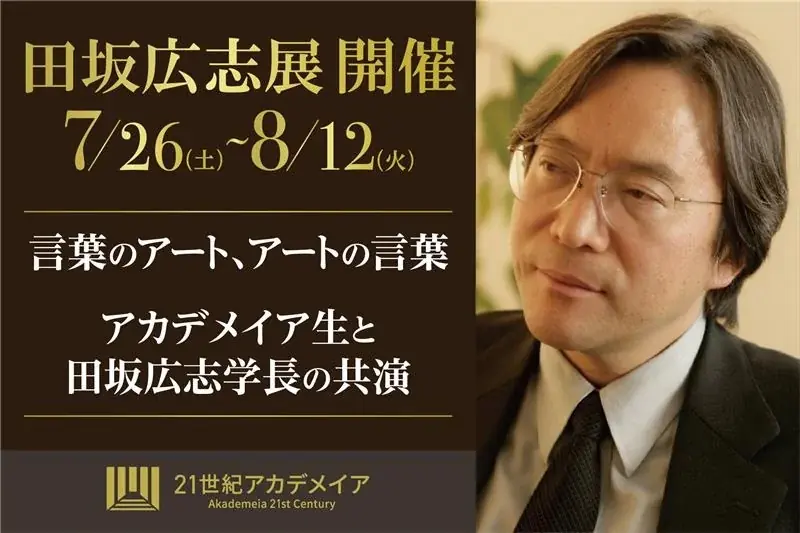 2025年7月26日開始、原宿で田坂広志展「言葉×アート」の教育展示会開催