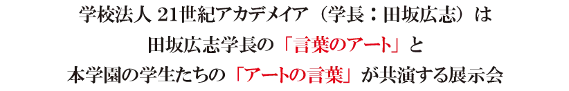 『田坂広志展』を7月26日より原宿で開催。田坂学長が新時代の教育理念を語る「言葉×アート」の展示会。注目は、学生のアート作品に田坂学長が散文詩で応える「返歌メッセージ」 画像 2