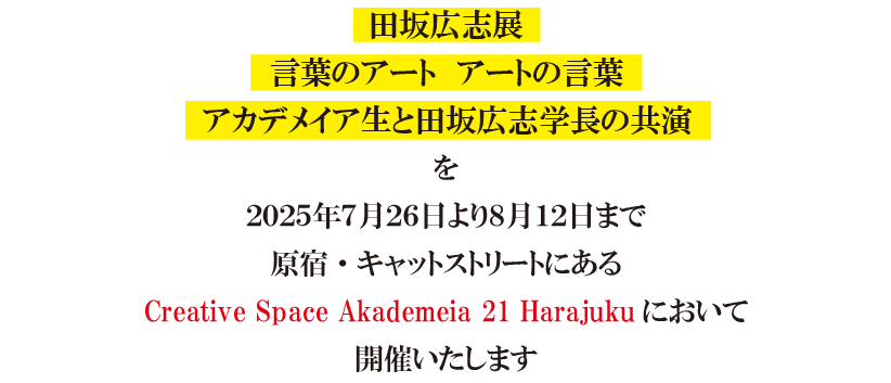 『田坂広志展』を7月26日より原宿で開催。田坂学長が新時代の教育理念を語る「言葉×アート」の展示会。注目は、学生のアート作品に田坂学長が散文詩で応える「返歌メッセージ」 画像 3