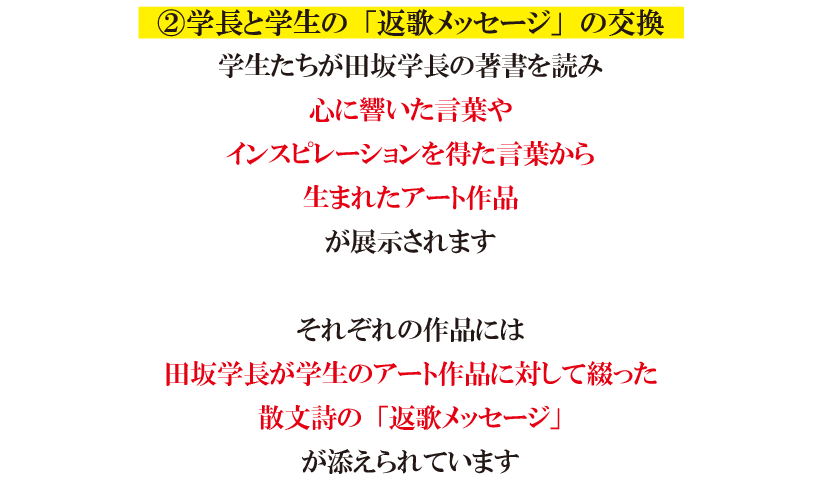 『田坂広志展』を7月26日より原宿で開催。田坂学長が新時代の教育理念を語る「言葉×アート」の展示会。注目は、学生のアート作品に田坂学長が散文詩で応える「返歌メッセージ」 画像 5