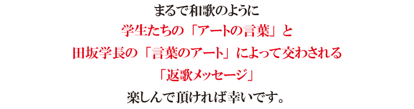 『田坂広志展』を7月26日より原宿で開催。田坂学長が新時代の教育理念を語る「言葉×アート」の展示会。注目は、学生のアート作品に田坂学長が散文詩で応える「返歌メッセージ」 画像 6