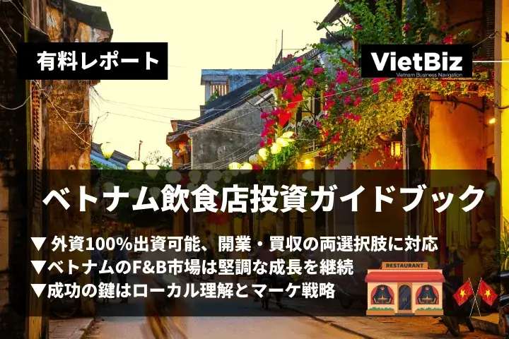 2025年7月14日発売｜ベトナム飲食店投資ガイドブックの詳細解説