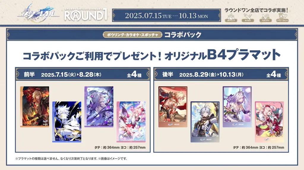 2025年7月15日開始『崩壊：スターレイル』×ROUND1コラボ開催