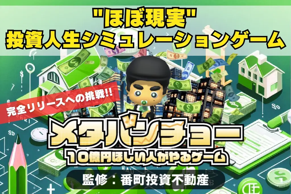 4月1日開始！無料で遊べるリアル不動産投資ゲーム『メタバンチョー』
