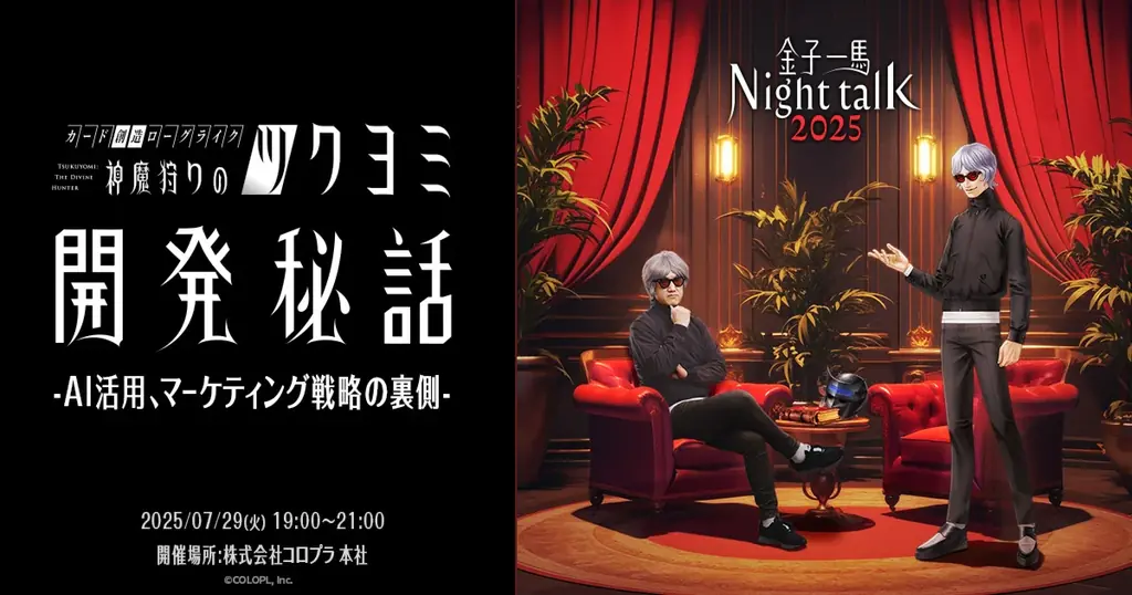 7/29開催「金子一馬 Night Talk 2025」最新作開発秘話を公開
