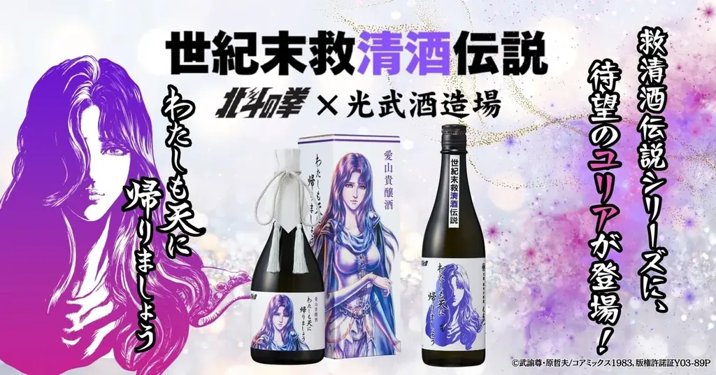 「北斗の拳×光武酒造場 清酒」第二弾は、ファン待望のユリアが数量限定で登場！ 画像 1