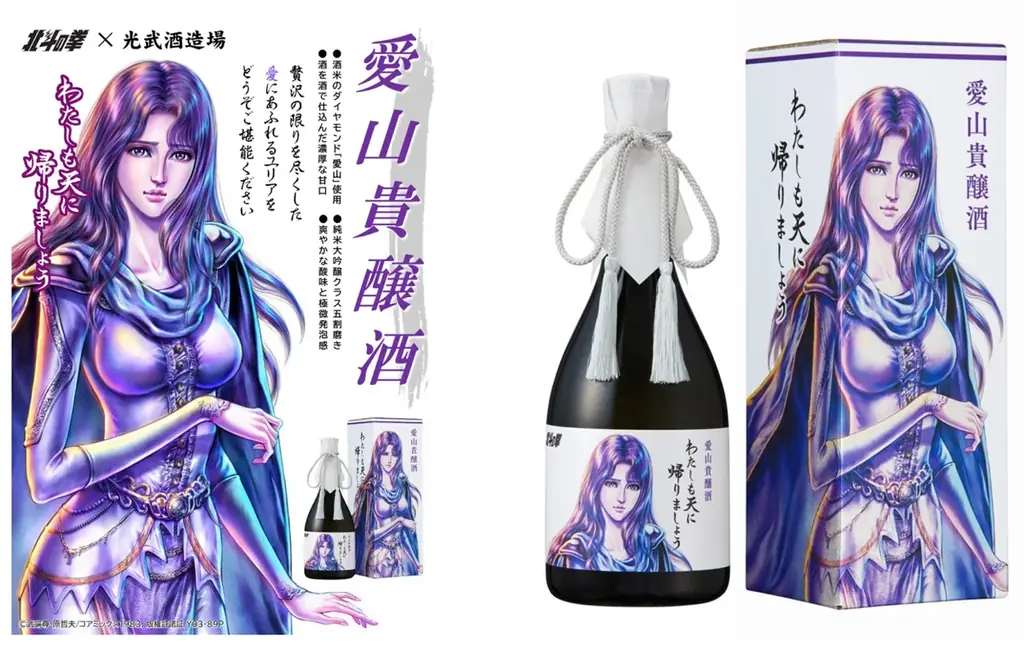「北斗の拳×光武酒造場 清酒」第二弾は、ファン待望のユリアが数量限定で登場！ 画像 2