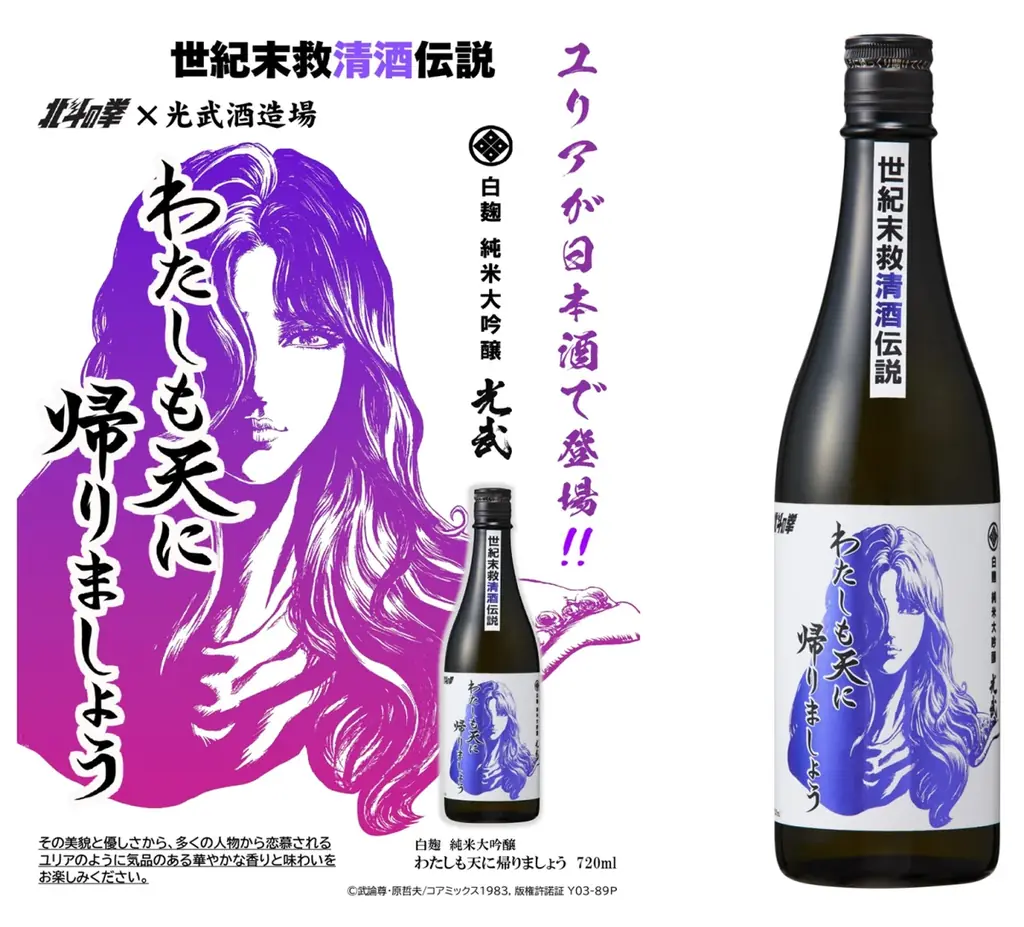「北斗の拳×光武酒造場 清酒」第二弾は、ファン待望のユリアが数量限定で登場! 画像 3