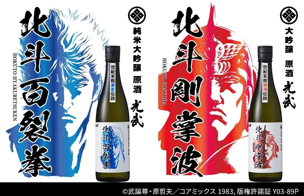 「北斗の拳×光武酒造場 清酒」第二弾は、ファン待望のユリアが数量限定で登場！ 画像 4