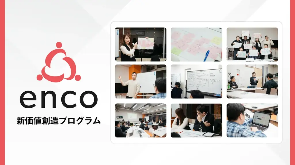 新価値創造プログラム開始