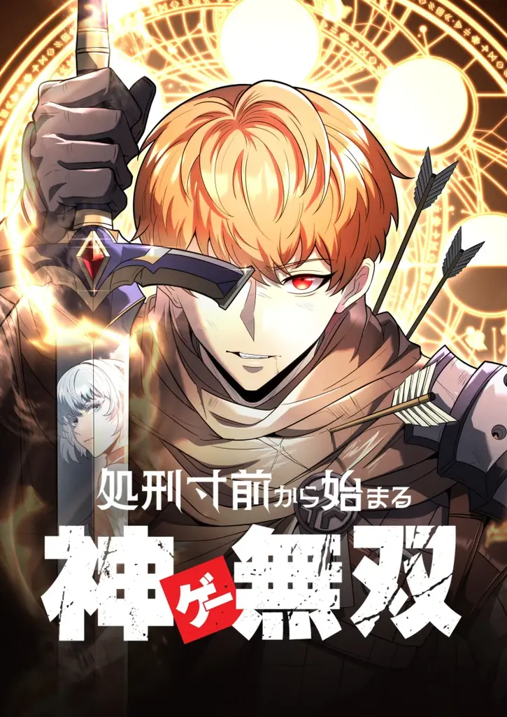 7月15日開始！『処刑寸前から始まる神ゲー無双』がピッコマで独占連載スタート