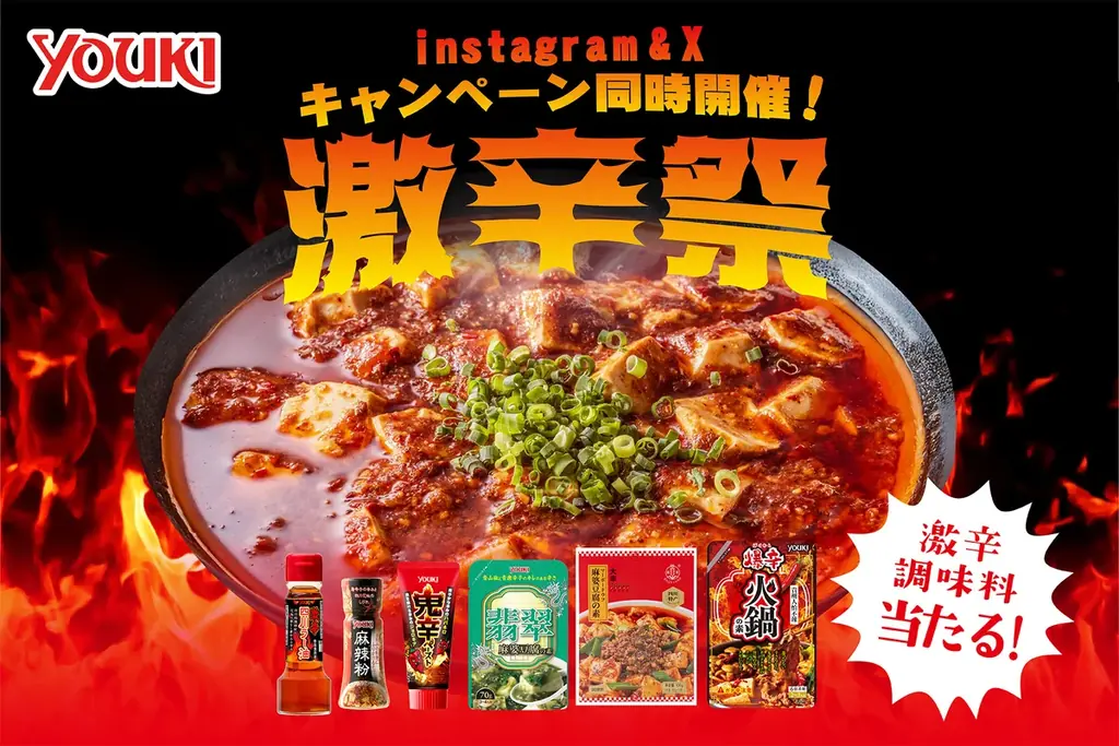 2025年7月17日開始！ユウキ食品の激辛祭SNSキャンペーン詳細