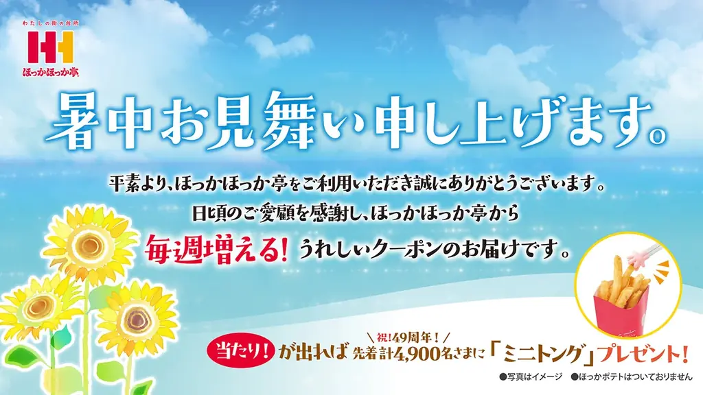 ほっかほっか亭の7月16日開始！暑中お見舞いクーポン配布キャンペーン
