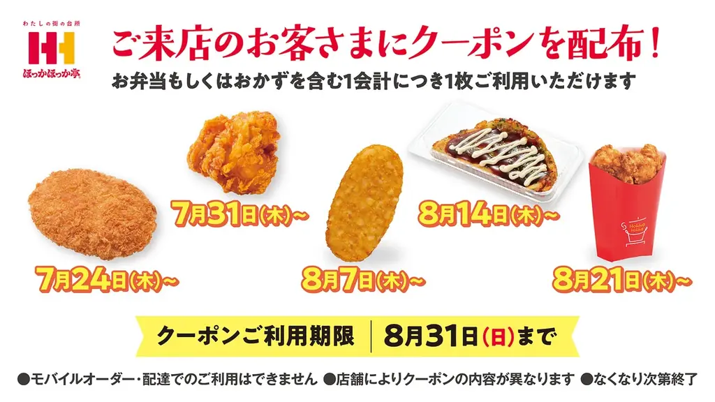 ほっかほっか亭が“ありがとう”の気持ちを込めてお届け!毎週増える!お得なクーポン付「暑中お見舞い」を配布!! 画像 2