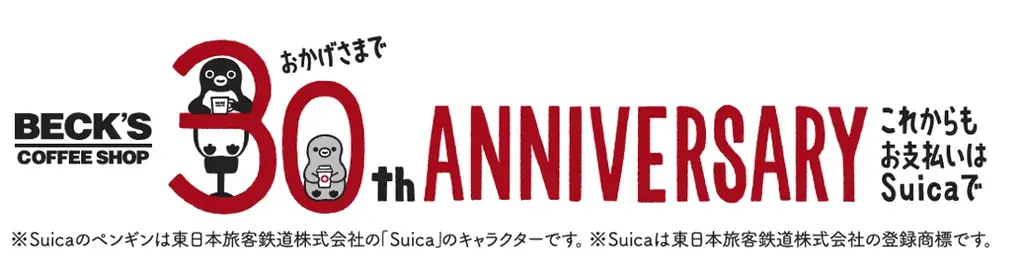 7月20日スタート！ベックスコーヒー30周年記念キャンペーン詳細