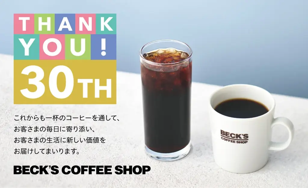 7月20日で30周年を迎えるベックスコーヒーから図々しいお願いです。もし良ければ「ベックス30周年おめでとう」って言ってくださいませんか? 画像 2