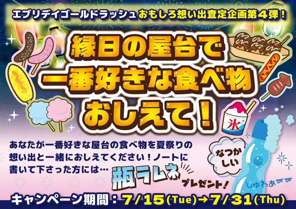 【おもしろ想い出査定企画・第4弾】想い出査定で有名なエブリデイゴールドラッシュが7月15日から31日まで期間限定で特別開催 画像 1