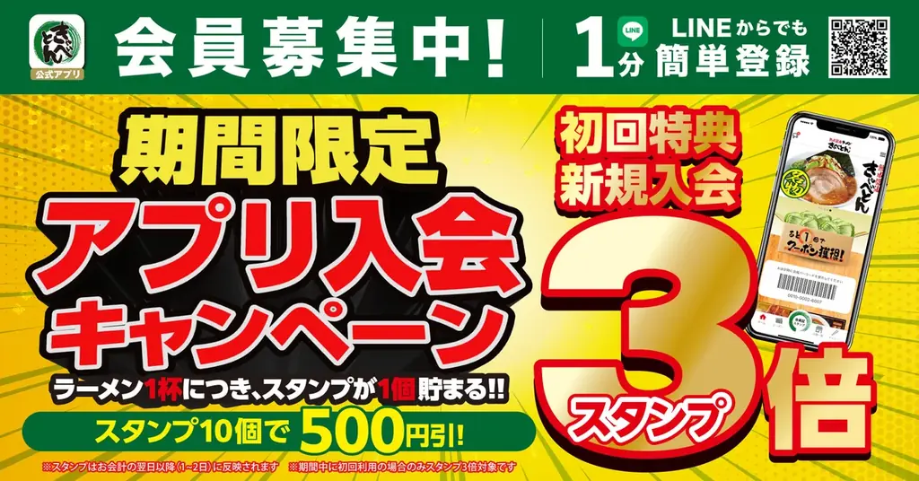 【熟成醤油ラーメン きゃべとん】今だけ初回スタンプ３倍！アプリ入会キャンペーンを開催 画像 1