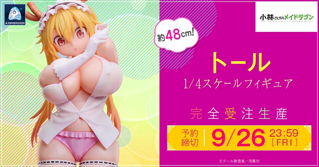 2025年7月15日予約開始！トール1/4スケールフィギュア詳細紹介