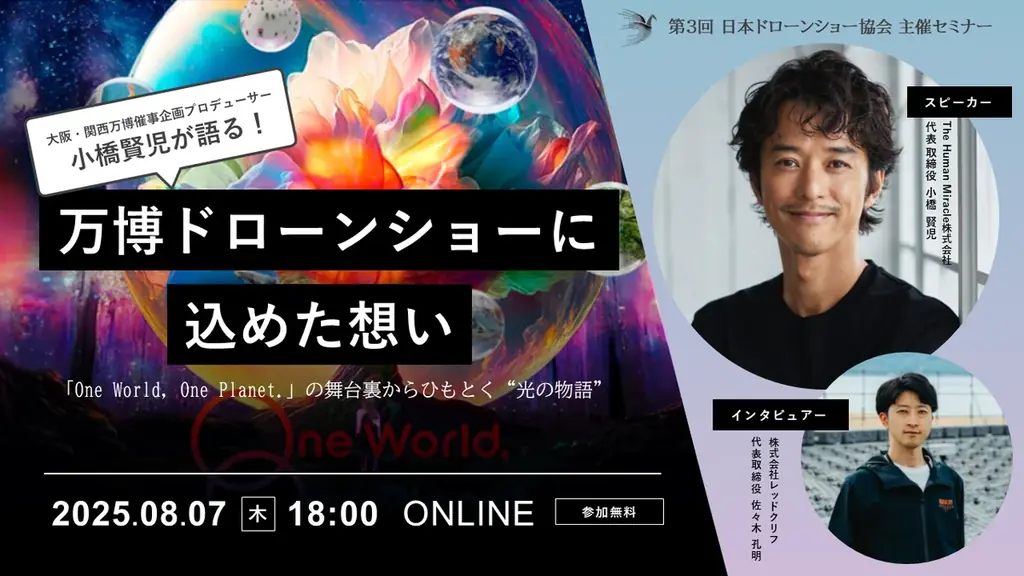 8月7日開催｜大阪・関西万博ドローンショーの魅力を語る無料セミナー