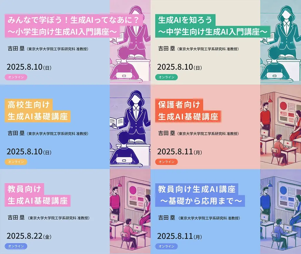 8月開催｜東京大学が生成AI無料オンライン講座を小中高生・保護者・教員向けに開講