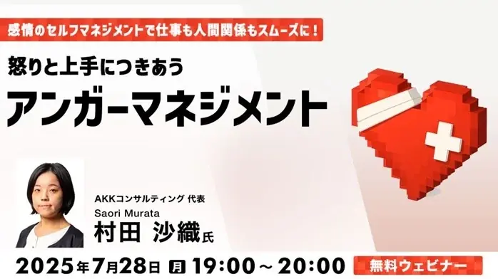 7月28日開催｜無料オンラインで学ぶ怒りのセルフマネジメント術