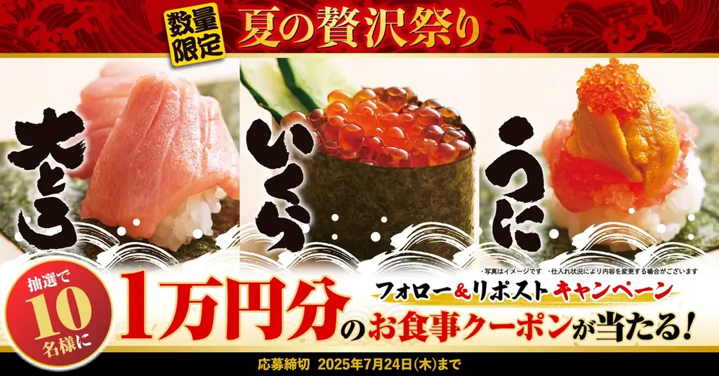 夏の贅沢祭りキャンペーン