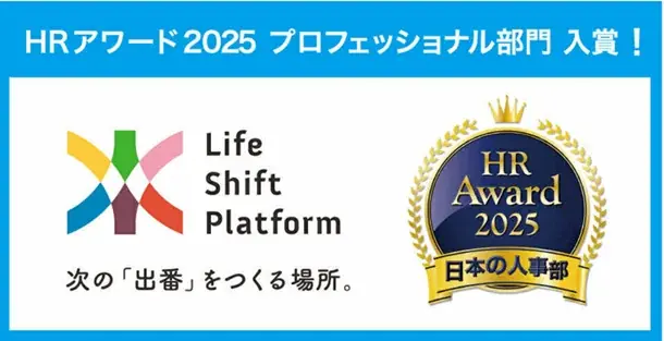 人材不足の時代に新たな選択肢を。ミドルシニアに特化した越境型コミュニティ「ライフシフトプラットフォーム（LSP）」がHR業界37万人が選ぶ「ＨＲアワード2025」プロフェッショナル部門に入賞！ 画像 1