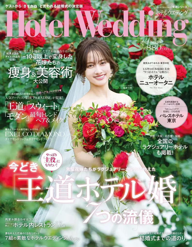 人気タレント・谷 まりあ さんが、“9つ星ホテル”「ホテルニューオータニ」でウエディングドレス姿を披露！「Hotel Wedding 首都圏版 No.58」7／15（火）発売 画像 1