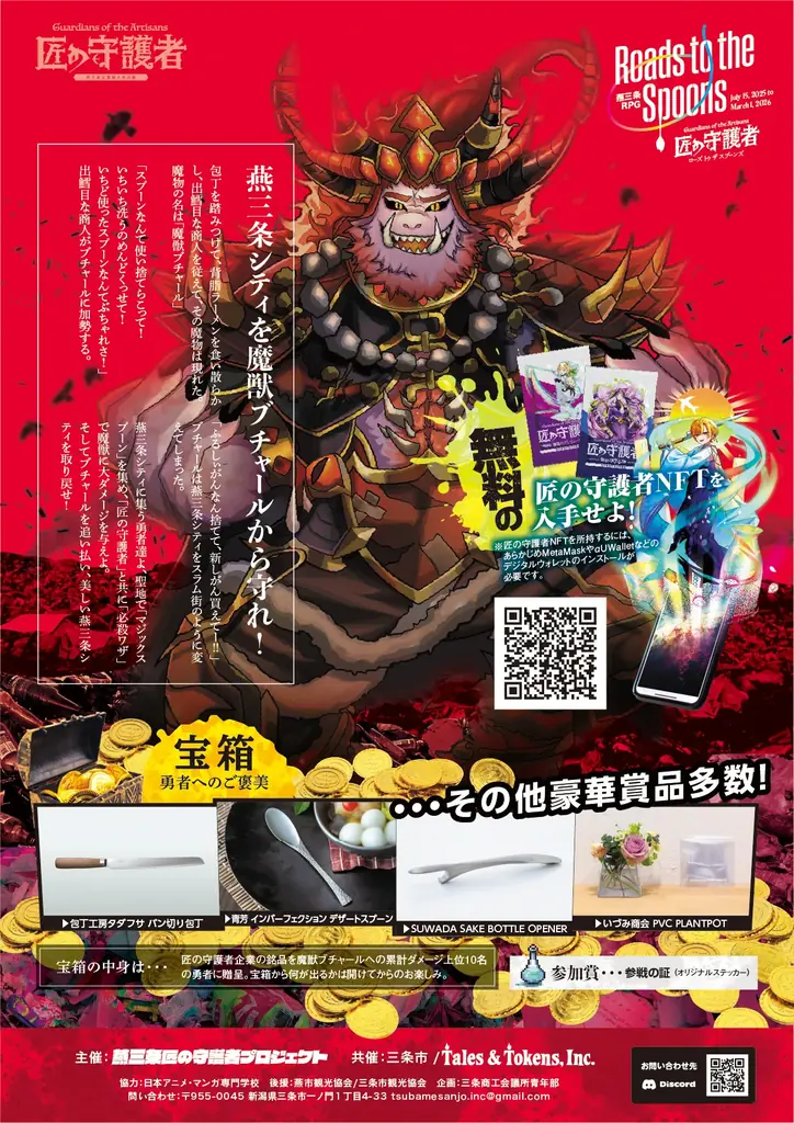 7月15日開始！燕三条の匠技を巡る新感覚RPG「匠の守護者」