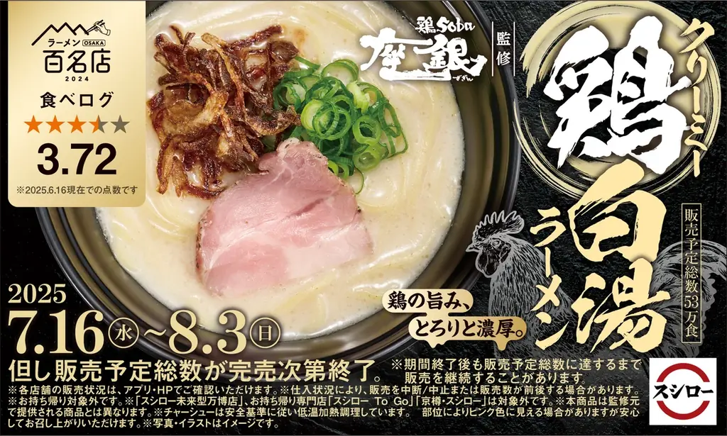 「スシロー×食べログ」全国名店監修シリーズ！大阪の人気ラーメンブランド“鶏soba座銀”監修「クリーミー鶏白湯ラーメン」が期間限定で登場！ 画像 1