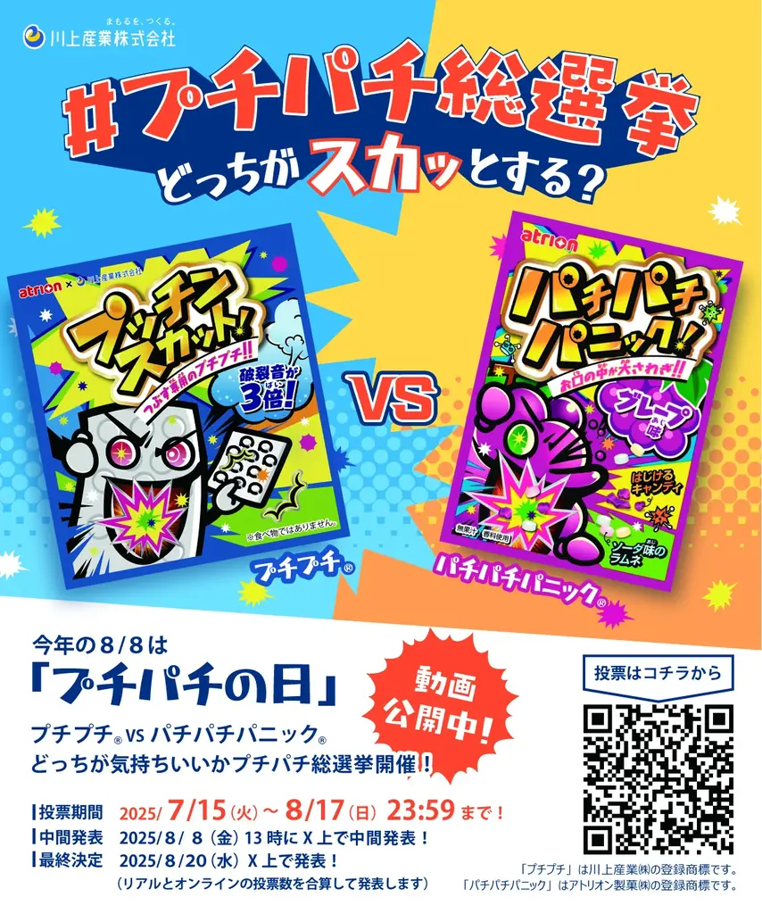8月8日「プチパチの日」開催！プチプチとパチパチの異業種対決体験イベント