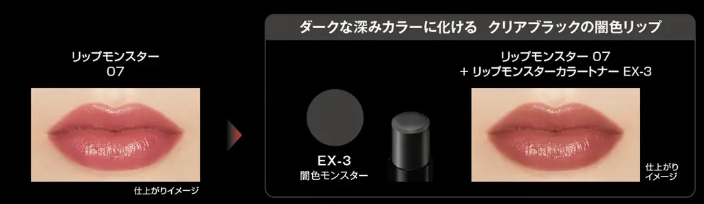 「リップモンスターカラートナー」からダークな闇色が2025年7月19日（土）より限定発売。口紅の上から重ねるだけで色変化＆モンスター化して落ちにくい！ 画像 3