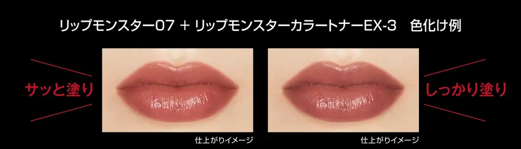 「リップモンスターカラートナー」からダークな闇色が2025年7月19日（土）より限定発売。口紅の上から重ねるだけで色変化＆モンスター化して落ちにくい！ 画像 4