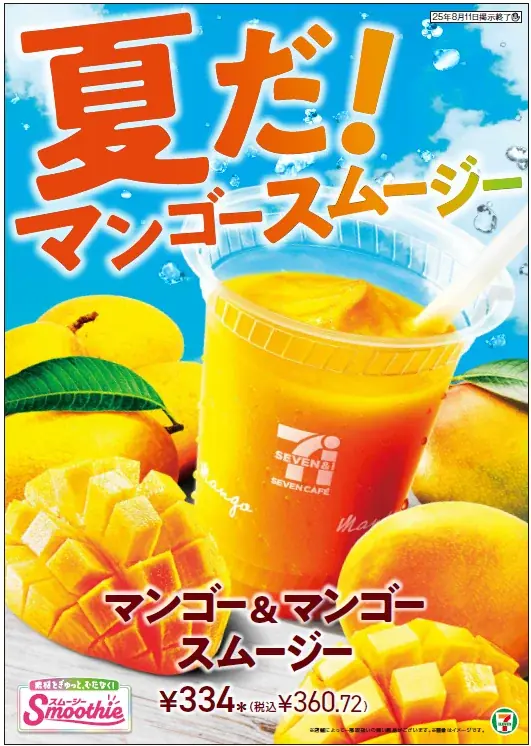 累計販売1億5,000万杯を突破(※1)した「セブンカフェ スムージー」から「マンゴー＆マンゴースムージー」が登場！7月16日（水）から全国のセブン‐イレブンにて順次発売！ 画像 1