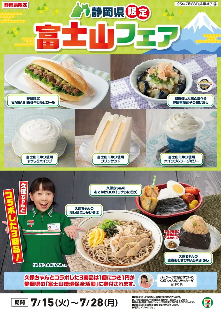 静岡県の地産食材を使った商品が登場する「富士山フェア」7月15日（火）より開催　静岡でも人気があるタレントの久保ひとみさんと3商品コラボ！ 画像 1