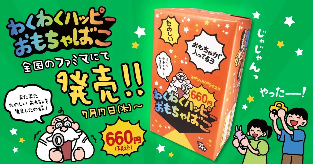 ファミマ限定！何が入っているかはお楽しみ♪おもちゃがぎゅっと詰まった『わくわくハッピーおもちゃばこ』2025年7月17日（木）から発売開始！ 画像 1