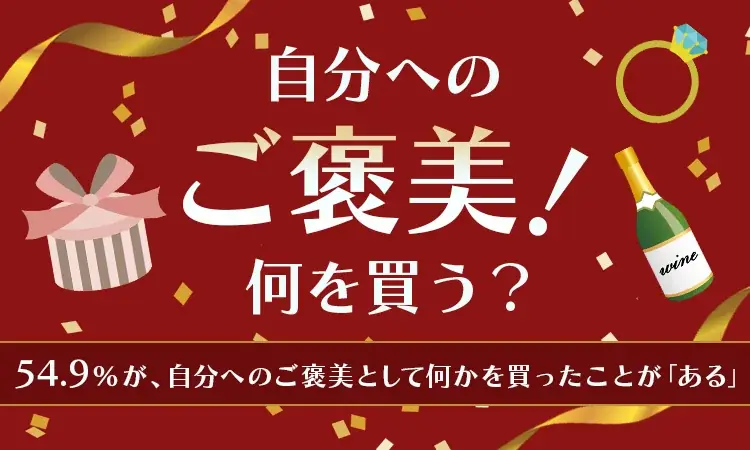 【2025年6月調査】54.9％が選ぶ自分へのご褒美バッグ・財布人気の理由