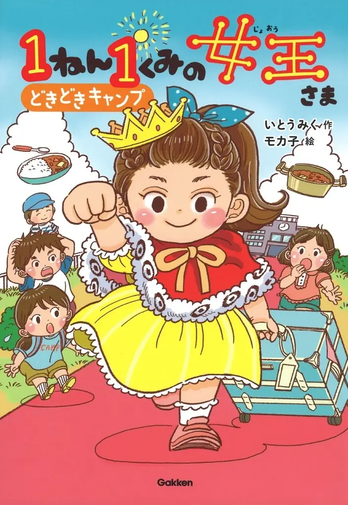 【7月18日（金）発売】いとうみく×モカ子による大人気児童書シリーズ第５弾『１ねん１くみの女王さま　ゴーゴー！がくげい会』が発売！ 画像 6