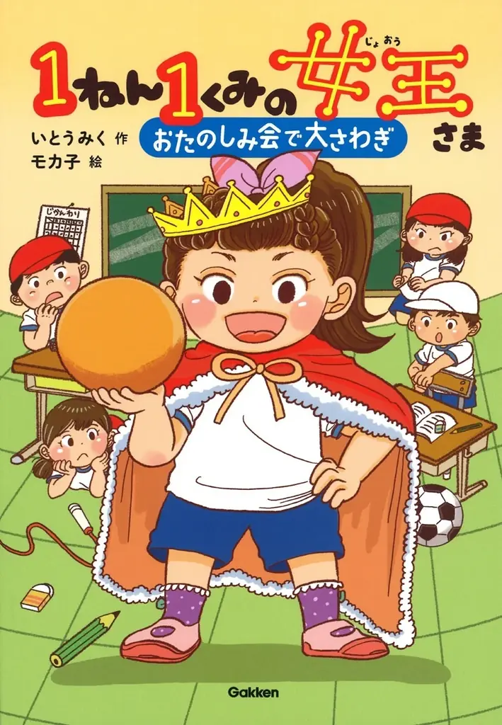 【7月18日（金）発売】いとうみく×モカ子による大人気児童書シリーズ第５弾『１ねん１くみの女王さま　ゴーゴー！がくげい会』が発売！ 画像 8