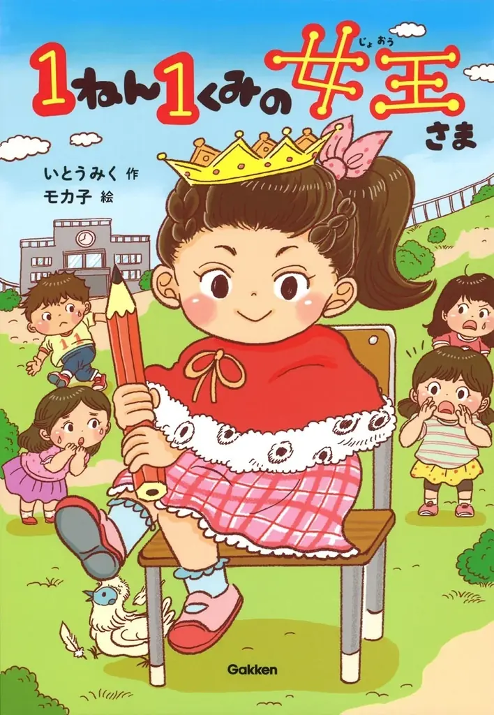 【7月18日（金）発売】いとうみく×モカ子による大人気児童書シリーズ第５弾『１ねん１くみの女王さま　ゴーゴー！がくげい会』が発売！ 画像 9