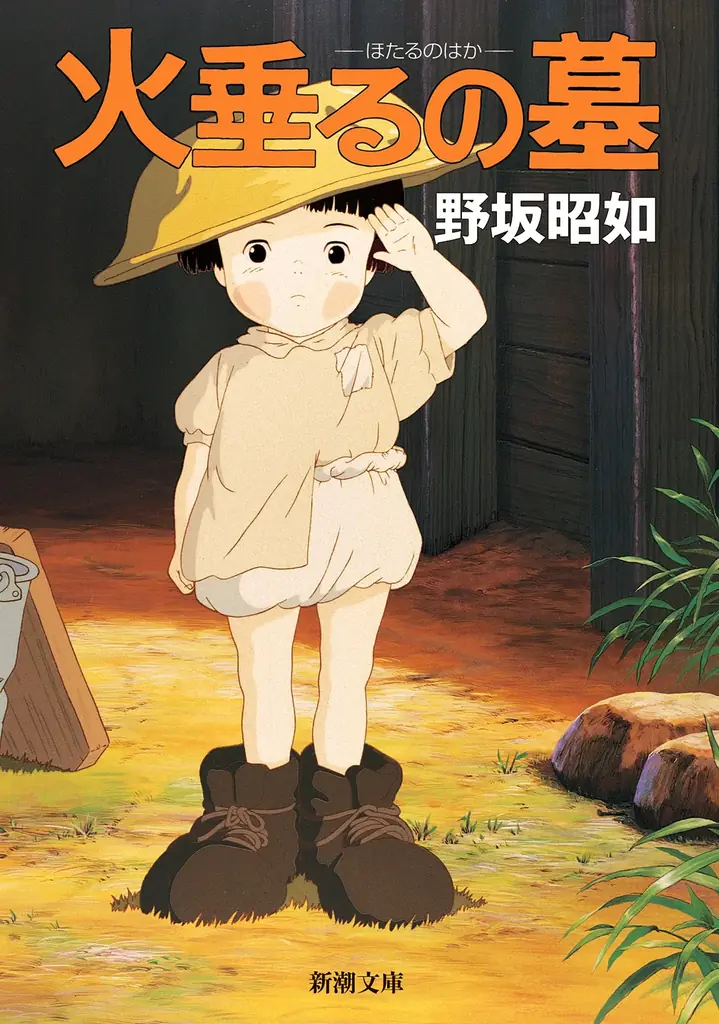 名作アニメ『火垂るの墓』が本日よりNetflixで配信スタート！　8月15日には『金曜ロードショー』で放送予定。原作小説は、戦後80年の今こそ読みたい直木賞受賞作。 画像 2