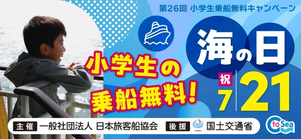 2025年7月21日「海の日」小学生無料乗船キャンペーンin神戸