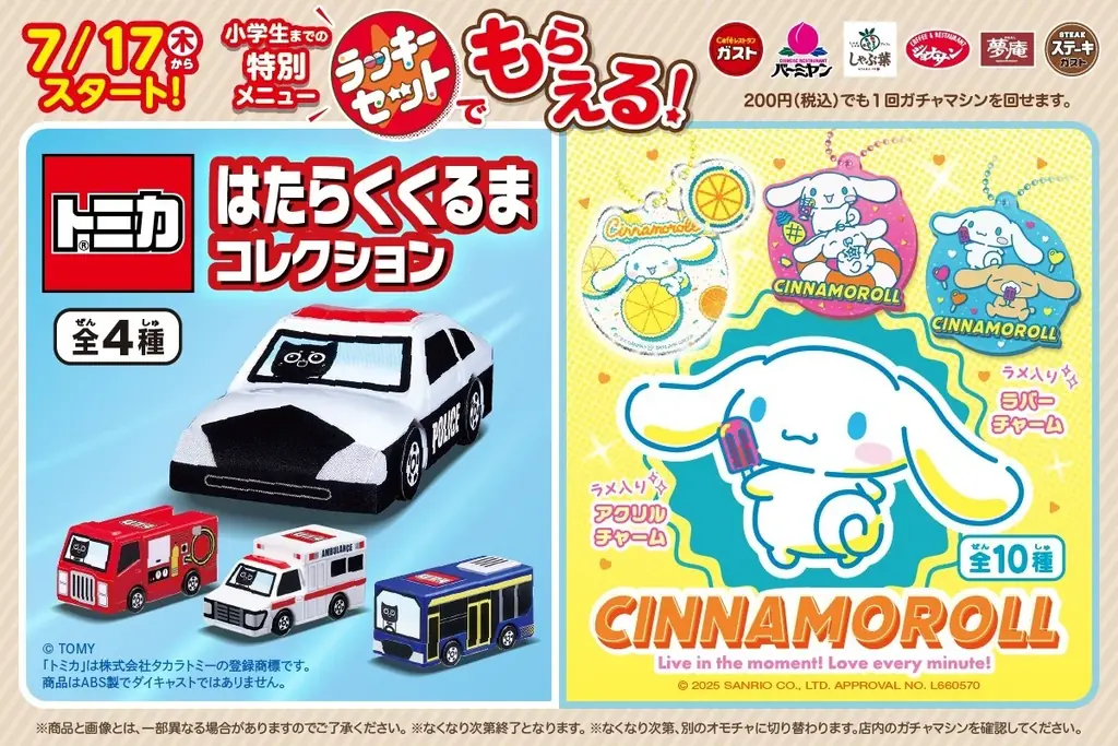 7/17開始！ガストなど6ブランドでトミカ＆シナモロールの新作カプセルトイ登場