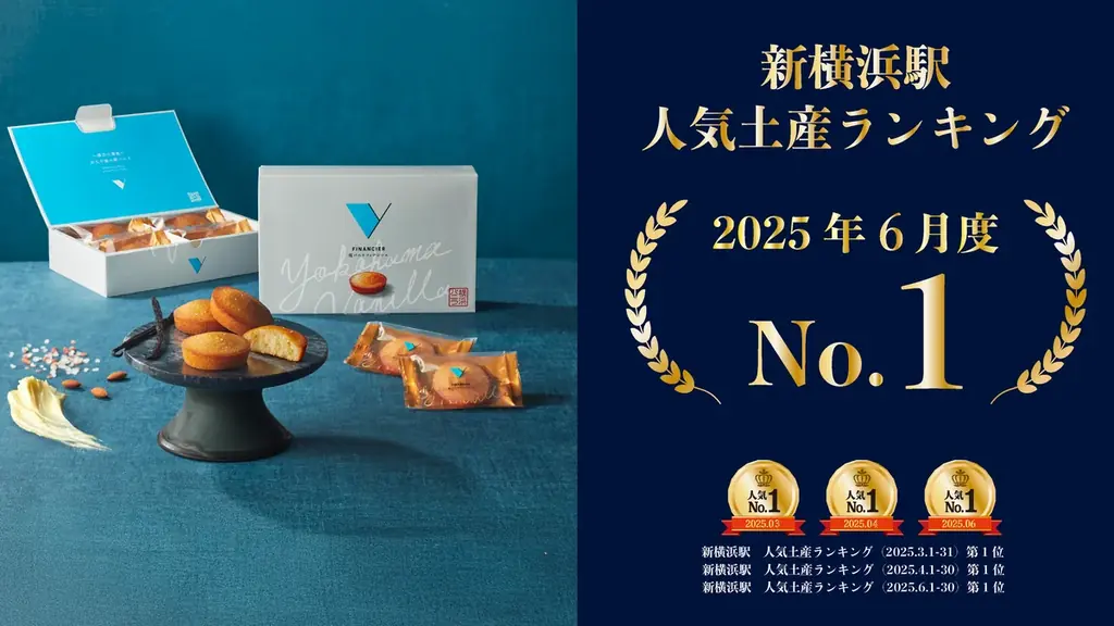2025年6月6日開始！横浜バニラの塩バニラフィナンシェが新横浜駅土産1位獲得