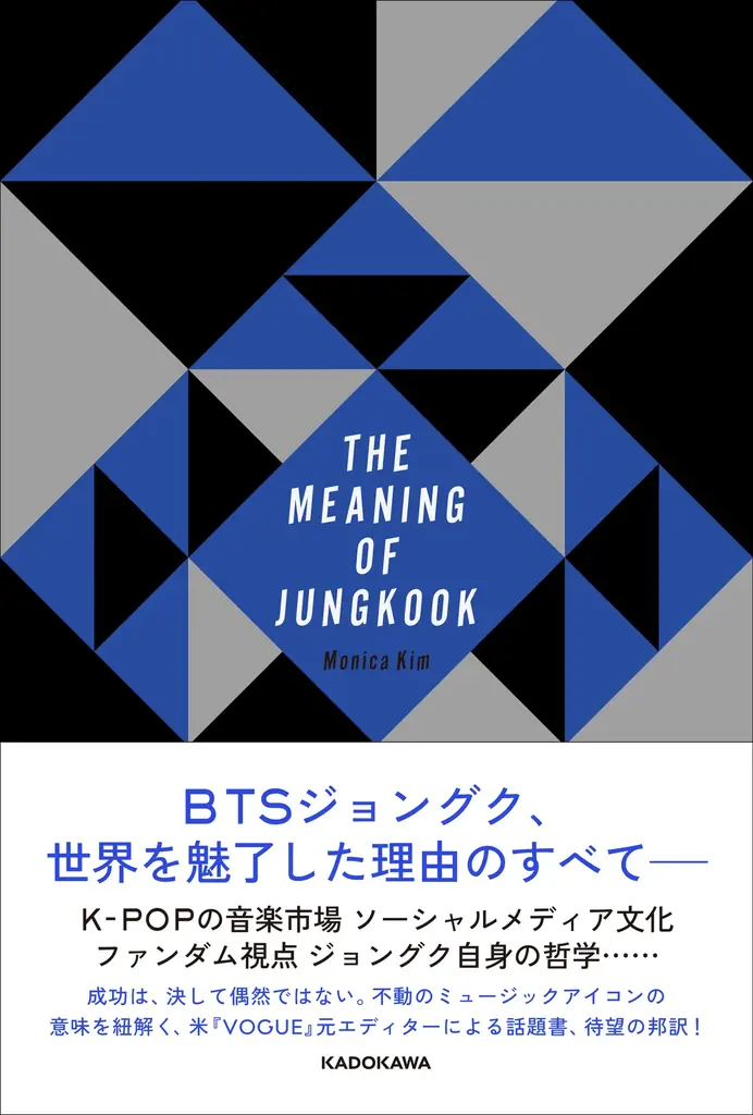 2025年9月2日発売！ジョングク成功の秘密に迫る話題書