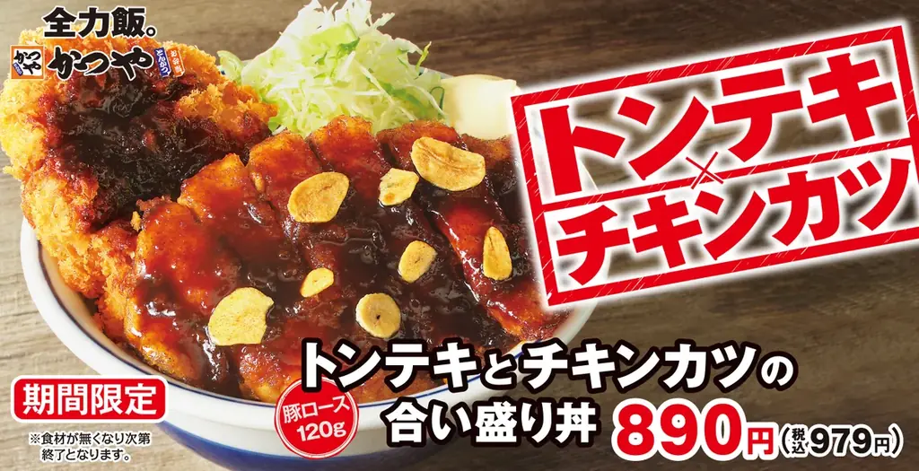 2025年7月18日発売！かつやのトンテキとチキンカツ合い盛り新登場