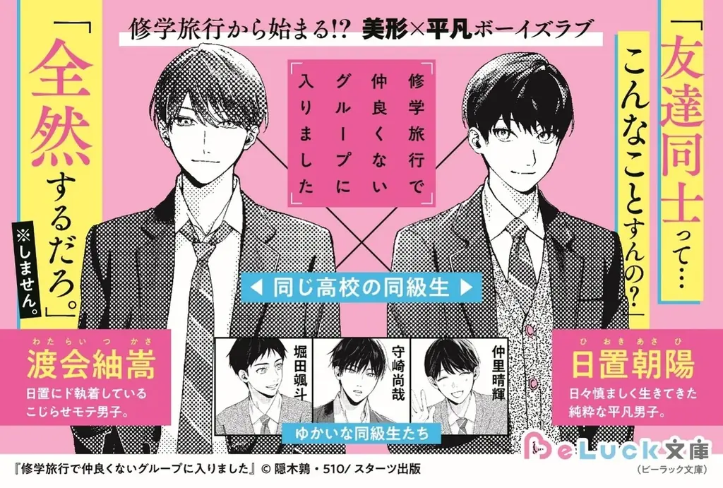 TVドラマ化決定! 青春BLレーベルの大ヒット作品『修学旅行で仲良くないグループに入りました』 画像 3